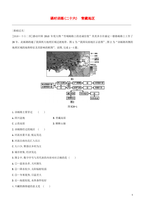 (北京专版)2020中考地理复习方案第五部分中国地理(下)课时训练26青藏地区试题