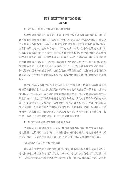 简析建筑节能的气候要素
