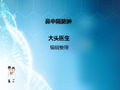 鼻中隔脓肿ppt课件
