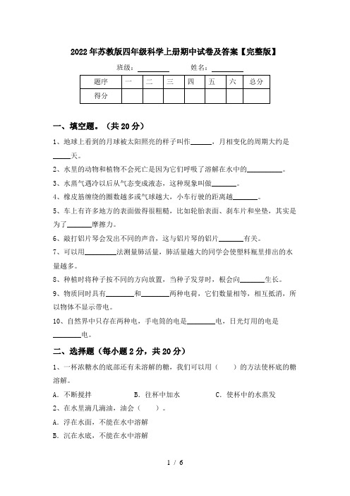 2022年苏教版四年级科学上册期中试卷及答案【完整版】