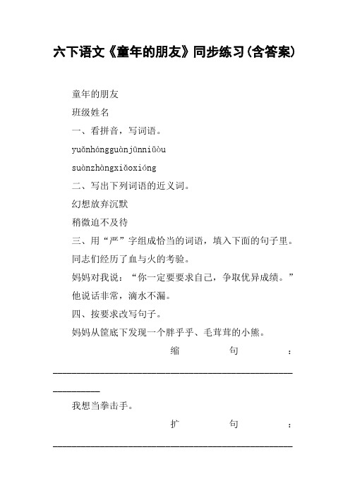 六下语文《童年的朋友》同步练习(含答案)【DOC范文整理】