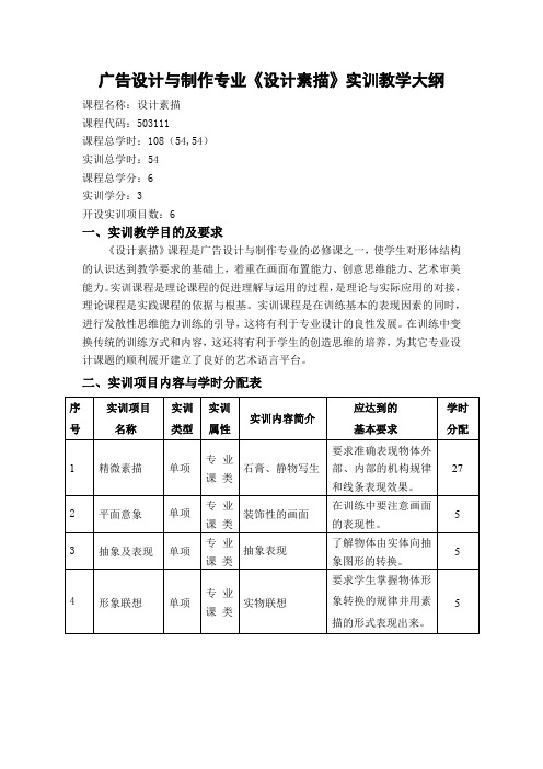 广告设计与制作专业《设计素描》实训教学大纲