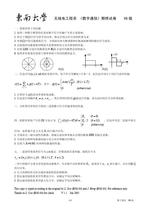 东南大学数字通信期终试卷1998-2002