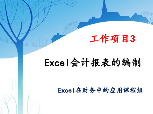工作项目3Excel会计报表的编制
