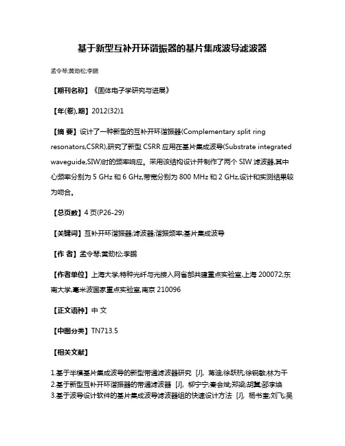 基于新型互补开环谐振器的基片集成波导滤波器
