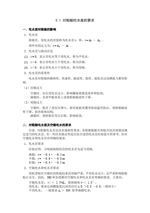 第五章 保证船舶具有适当的吃水差