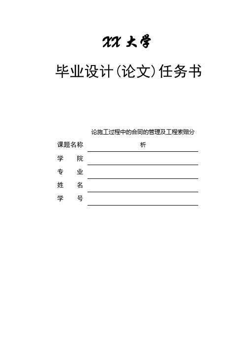 论施工过程中的合同的管理及工程索赔分析  毕业设计