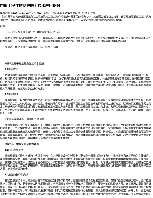 路桥工程挂篮悬灌施工技术应用探讨