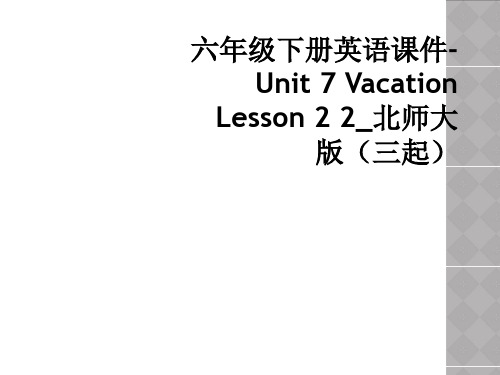 六年级下册英语课件-Unit 7 Vacation Lesson 2 2_北师大版(三起)