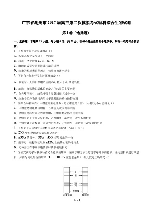 广东省潮州市高三第二次模拟考试理科综合生物试卷