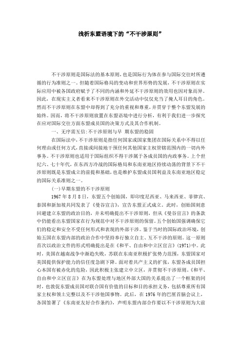 浅析东盟语境下的“不干涉原则”