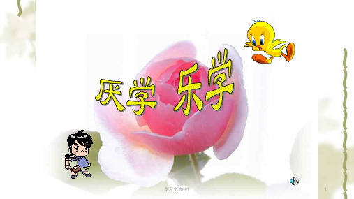 《厌学乐学》主题班会