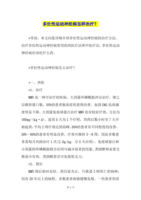 多灶性运动神经病怎样治疗？