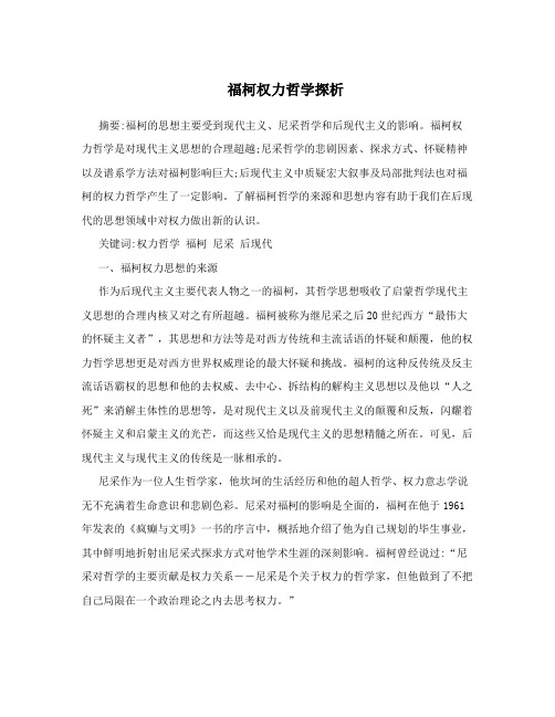 福柯权力哲学探析