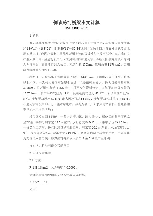 例谈跨河桥梁水文计算