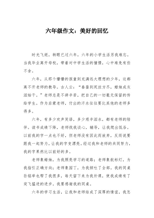 六年级作文：美好的回忆