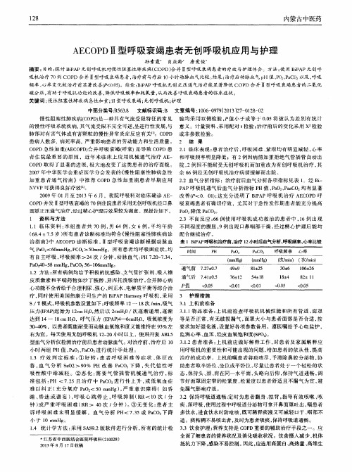 AECOPDⅡ型呼吸衰竭患者无创呼吸机应用与护理