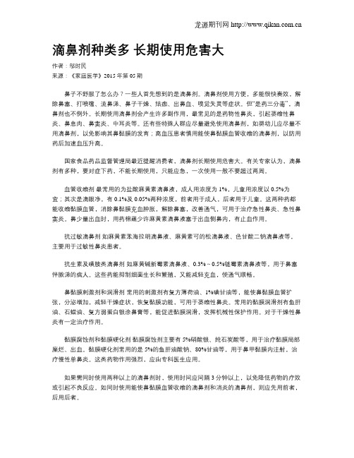 滴鼻剂种类多  长期使用危害大