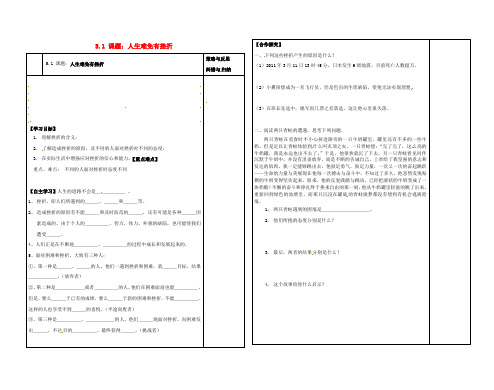 七年级政治下册《5.1人生难免有挫折》导学案 新人教版