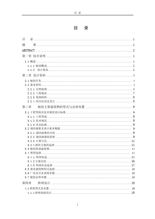 某江水利枢纽拱坝设计(说明书)