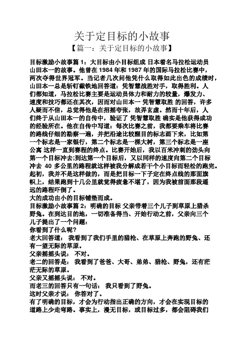 关于定目标的小故事