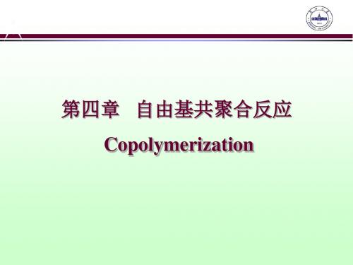 第四章+自由基共聚