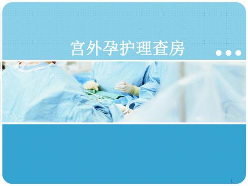 妇产科宫外孕护理查房PPT精选课件