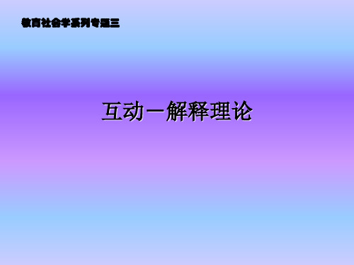互动-解释理论——教育社会学系列专题三