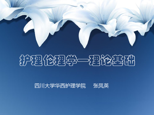 护理伦理学—理论基础