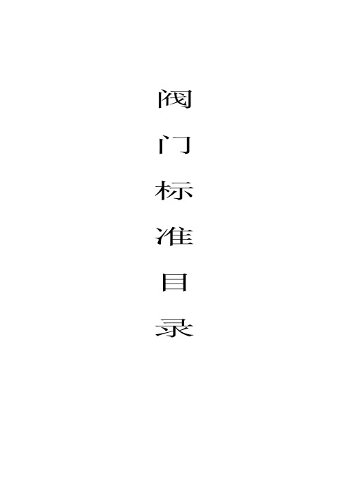 阀门标准汇总..