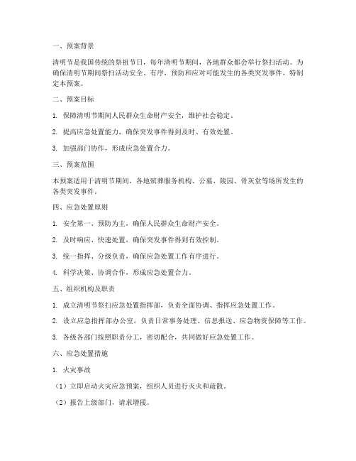 清明祭扫应急处置预案