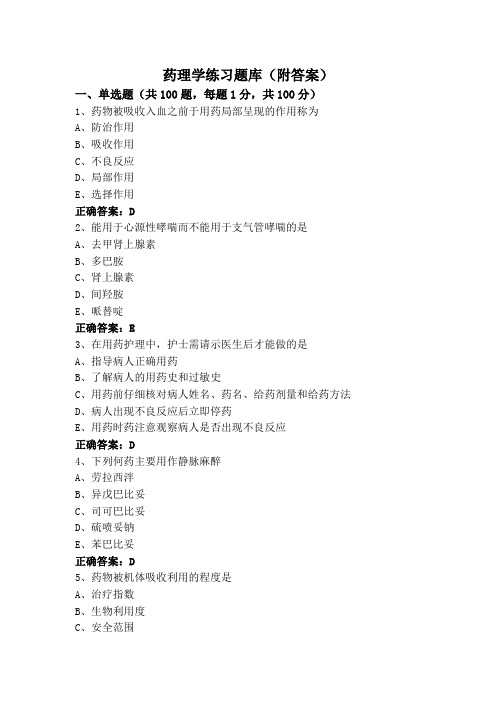 药理学练习题库(附答案)