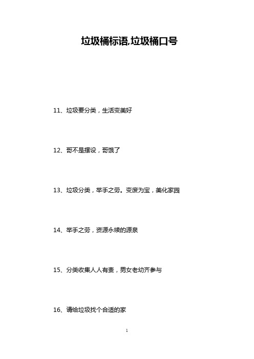 垃圾桶标语,垃圾桶口号