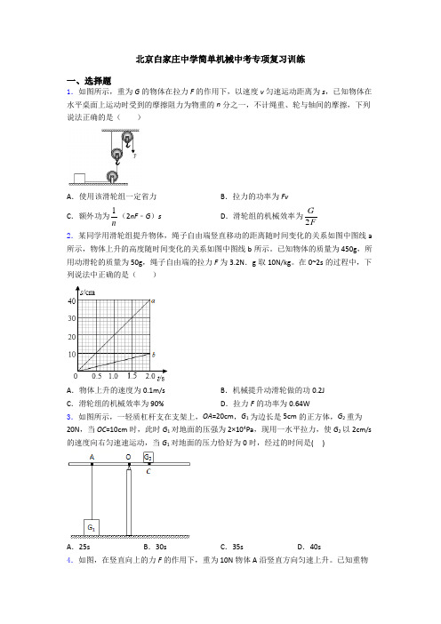 北京白家庄中学简单机械中考专项复习训练