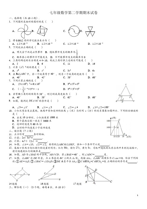 北师大版七年级(下)期末数学试卷九(含解析)