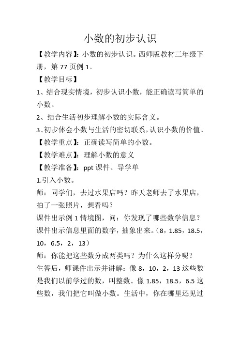 西师大版三年级下册数学《小数的初步认识》教案