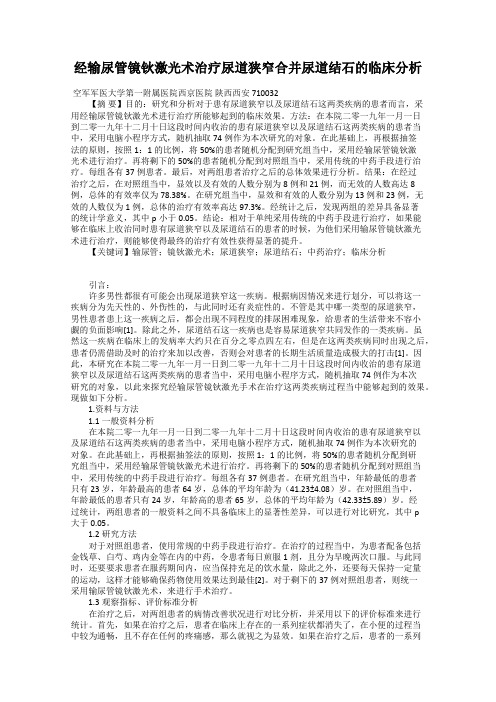 经输尿管镜钬激光术治疗尿道狭窄合并尿道结石的临床分析