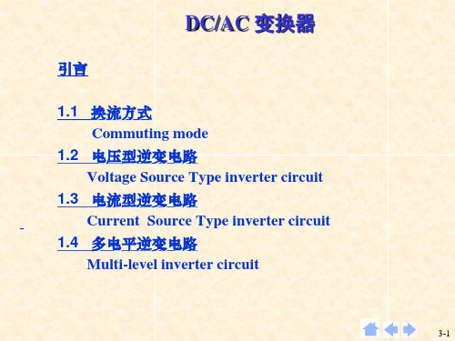 DCAC变换器
