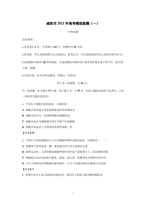 2021届陕西省咸阳市高三模拟检测(一)生物试题(附答案)