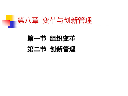 第八章变革与创新管理