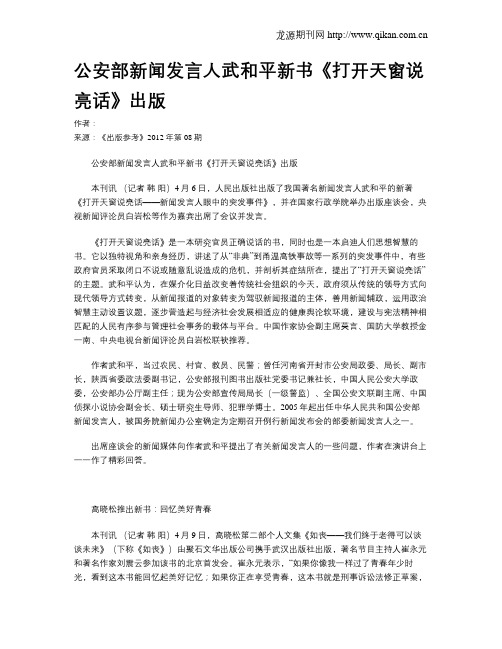 公安部新闻发言人武和平新书《打开天窗说亮话》出版
