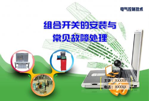 组合开关的安装与常见故障处理