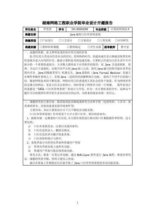 湖南网络工程职业学院毕业设计开题报告