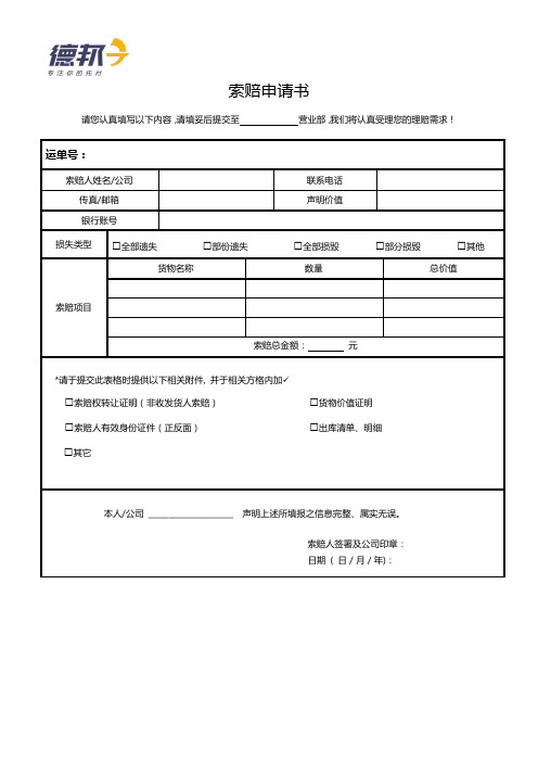 索赔申请表(新)(1)
