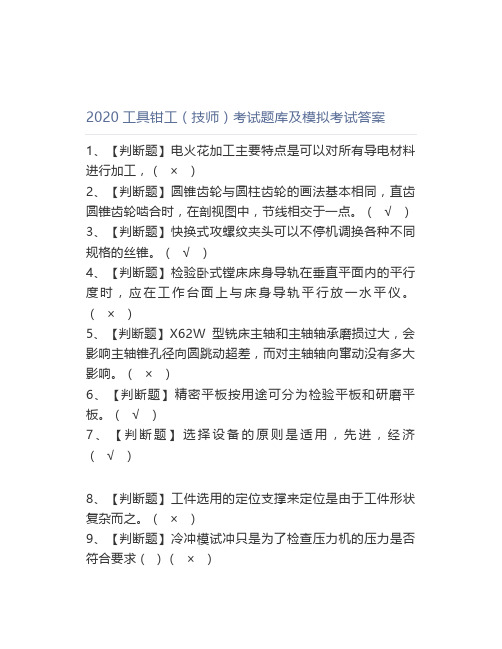 2020工具钳工(技师)考试题库及模拟考试答案
