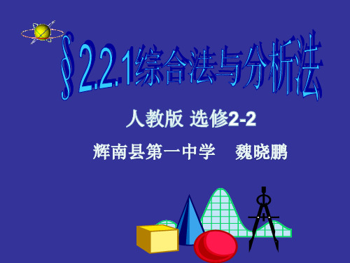 2.2.1综合法与分析法