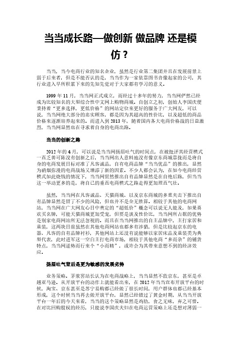 当当成长路—做创新 做品牌 还是模仿？
