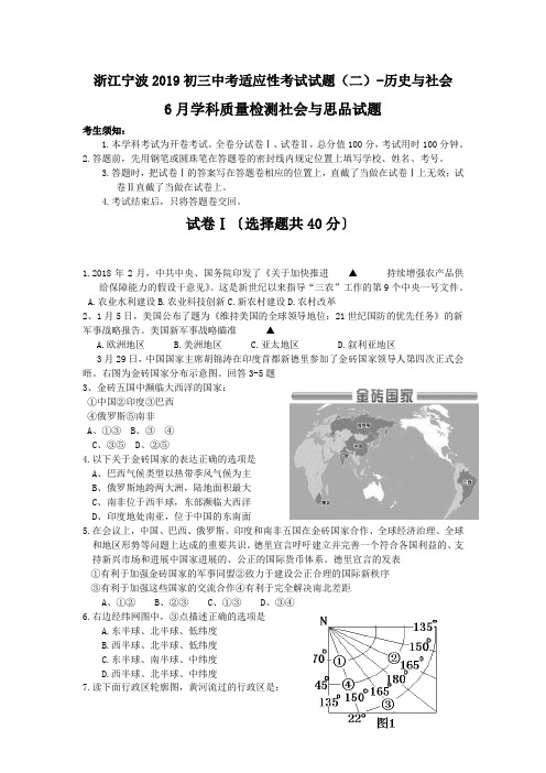 浙江宁波2019初三中考适应性考试试题(二)-历史与社会