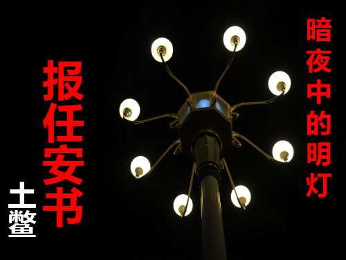 报任安书  优秀PPT课件