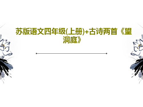 苏版语文四年级(上册)+古诗两首《望洞庭》27页PPT